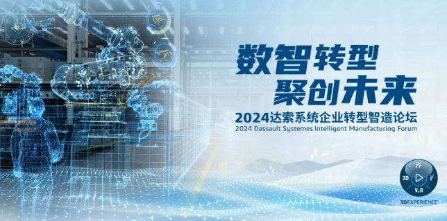 2024達(dá)索系統(tǒng)企業(yè)轉(zhuǎn)型智造論壇｜新能源汽車零部件專場，深圳！